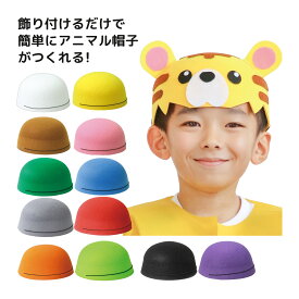 フェルト帽子 お遊戯会 衣装 手作り キッズ コスチューム 子供 発表会 学芸会 運動会 文化祭 演劇 保育園 幼稚園 かぶりもの コスプレ 衣装ベース 男の子 女の子