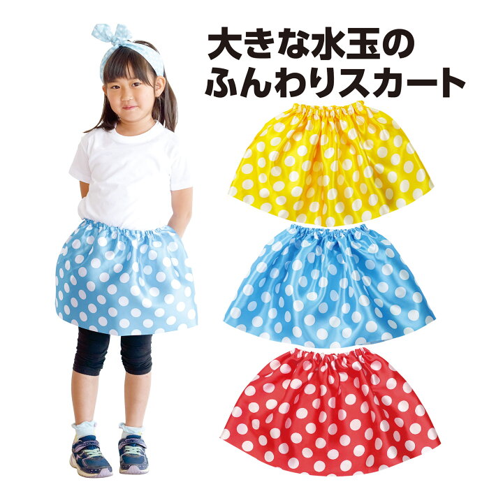 楽天市場】水玉ソフトサテンスカート 黄 水色 ドット 学芸会 衣装 幼児 