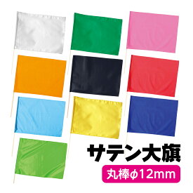 サテン大旗 約590×440mm 棒φ12mm 旗 無地 棒 フラッグ 運動会 体育祭 発表会 応援グッズ 集団行動