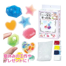 手づくり宝石せっけん 手作りキット 工作 石鹸作り 女の子 おもちゃ 室内 玩具 小学生