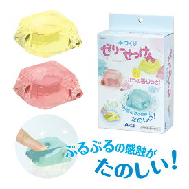 手づくりゼリーせっけん 手作りキット 工作 石鹸作り 女の子 おもちゃ 室内 玩具 小学生