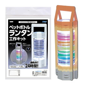 ペットボトルランタン 実験 工作 キット 手作り セット 学校教材 照明 防災 科学工作 小学生 実験セット 実験キット 子供 自由研究 工作 ライト 夏休み 理科 図工 作品 キャンプ 非常用 ライト
