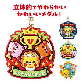 ラバーマグネットメダル ハッピーアニマルズ 記念メダル 運動会 幼稚園 保育園 子供 運動会 体育祭 体育大会 ご褒美 おもちゃ 女の子 男の子
