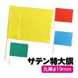 旗 特大 フラッグ サテン特大旗 φ19mm 運動会 体育祭 小学生 中学生 幼稚園 保育園 子供 キッズ カラーガード 演技 応援