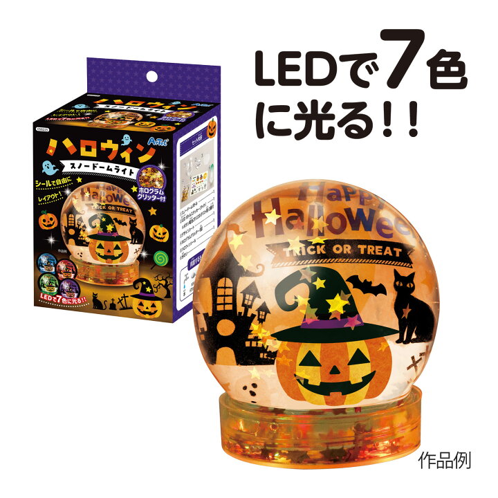 楽天市場】スノードームキット ハロウィン スノードームライト 飾り 
