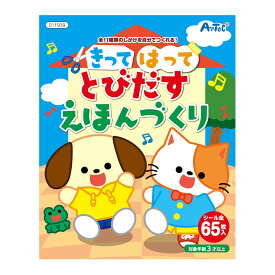 手作り絵本 キット きってはってとびだす絵本作り ジャバラ式 B5 16ページ 飛び出す 工作 スクラップブッキング 知育玩具