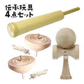 けん玉 竹製水鉄砲 コマ 知育玩具 4点セット 室内 遊び おもちゃ 外遊び 小学生 子ども 子供会 景品 こま お正月