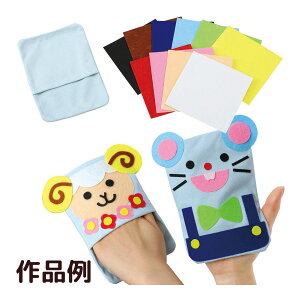 クロスパペット 手作りキット 工作 動物 日本製 室内 遊び おもちゃ 玩具 人形遊び 幼稚園 保育園 人形劇