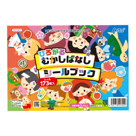 絵本 シールブック プレイブック 知育玩具 おもちゃ 子供 キッズ 幼稚園 保育園 室内 遊び 昔話 ひろがるむかしばなしシールブック