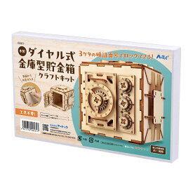 夏休み 工作キット 貯金箱 手作り 工作 キット 図工 木工 木材 子供 小学生 自由研究 男の子 女の子 木製 ダイヤル式 金庫型 おしゃれ クラフトキット 簡単 立体パズル 木製 3D 3dパズル 子ども用ウッドクラフト 日本製