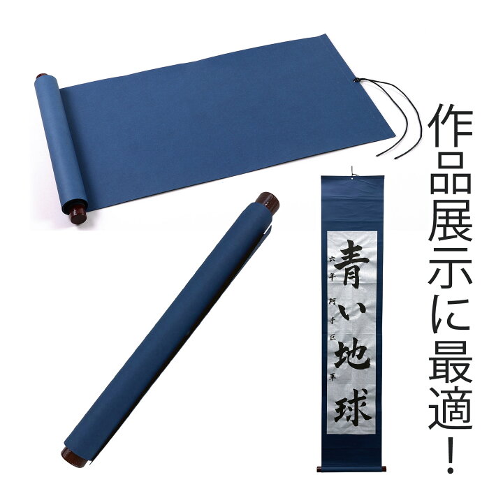 楽天市場】書初め用巻軸 三枚判 掛け軸 習字 書道 作品 展示 無地 青  