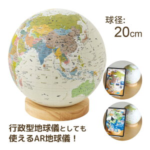 ほぼ日のアースボール ジャーニー 行政型 地球儀 6歳 子供 AR 世界 地図 国 学習 小学生 夏休み 自由研究 コンパクト プレゼント 孫 インテリア 大人