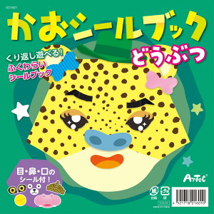 かおシールブック どうぶつ 動物 知育玩具 絵本 シール ふくわらい おもちゃ 子供 キッズ 幼児 くり返し 遊べる 貼ってはがせる 室内 遊び えほん 顔 福笑い