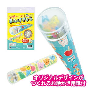 ながーい!まんげきょう 万華鏡 工作キット 手作り おもちゃ 知育玩具 子供 キッズ 幼稚園 保育園 室内 遊び お絵かき オリジナル アーテック