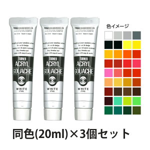 アクリル絵の具 ターナー アクリルガッシュ 20ml 3個セット 普通色 美術 絵具 絵の具 画材 工作