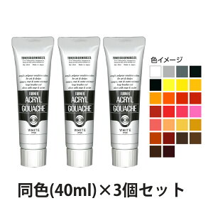 アクリル絵の具 ターナー アクリルガッシュ 40ml 3個セット 普通色 美術 絵具 絵の具 画材 工作