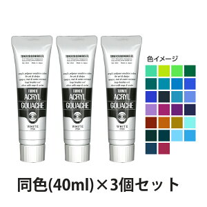 アクリル絵の具 ターナー アクリルガッシュ 40ml 3個セット 普通色 美術 絵具 絵の具 画材 工作