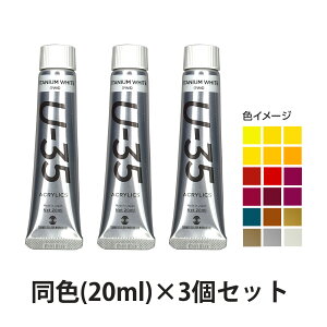 アクリル絵の具 ターナー U-35 アクリリックス ヘビーボディ C色 20ml 3個セット 美術 絵具 絵の具 画材 工作