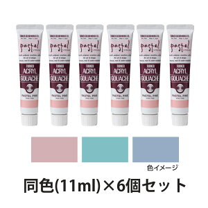 アクリル絵の具 ターナー アクリルガッシュ パステルシリーズ 11ml 6個セット 美術 絵具 絵の具 画材 工作