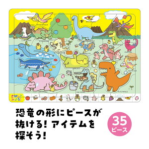 みつけてパズル 恐竜 35ピース 幼児 ゲーム ジグソーパズル 男の子 知育玩具 子供 脳トレ 小学生 室内遊び