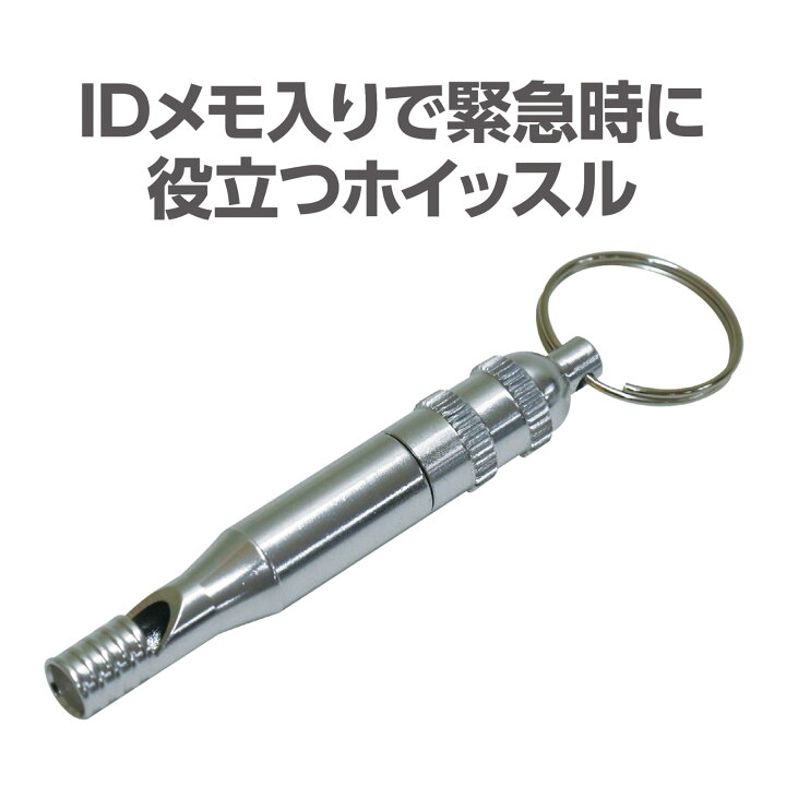 楽天市場】IDメモ入り ホイッスル シルバー 笛 緊急用 防犯 防災 