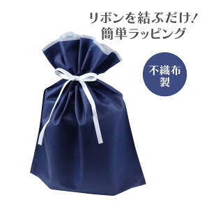 不織布 ラッピング袋 紺 ネイビー ギフト袋 プレゼント包装 包装資材 収納袋 ギフトラッピング ギフトバッグ 卒業式 入学式 おしゃれ