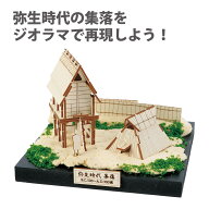 ジオラマ ミュージアム 竪穴住居 高床倉庫 模型キット 建築模型 住居模型 歴史模型 ミニチュア模型 古代…