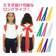 たすき ロング カラーたすき たすきがけ タスキ 運動会 体育祭 イベント リレー かけっこ 応援グッズ