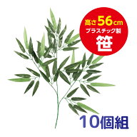 七夕笹 小 10本セット 七夕飾り