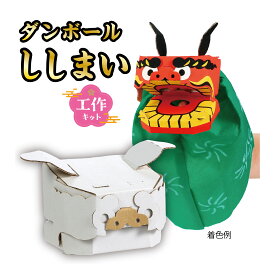 ダンボールししまい工作キット 獅子舞い 手作りキット 工作