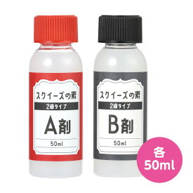 スクイーズの素 2液タイプ