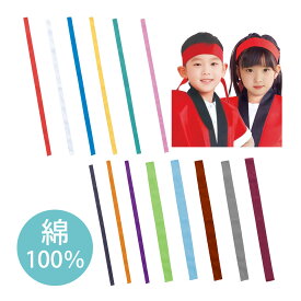 ハチマキ 体育祭 4cm× 1.1m はちまき カラー 鉢巻 ピンク 赤 白 青 黄 緑 黒 オレンジ 紫 運動会 応援団 よさこい 綿100% 布
