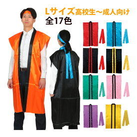 法被 ソフトサテン 大人 ロング ハッピ (ハチマキ付) Lサイズ 高校生～成人向 はっぴ 祭り 運動会 応援グッズ 体育祭 発表会 衣装 赤 青 黄 白 黒 学芸会 お遊戯会 エイサー よさこい ソーラン節
