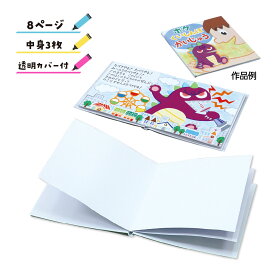 手作り 絵本 キット 8ページ 簡単 絵本作り スクラップブッキング 自由研究 ペーパー 工作 キット 小学生 図工