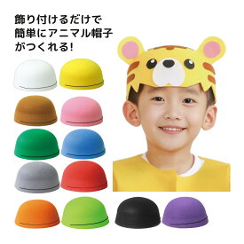 フェルト帽子 お遊戯会 衣装 手作り キッズ コスチューム 子供 発表会 学芸会 運動会 文化祭 演劇 保育園 幼稚園 かぶりもの コスプレ 衣装ベース 男の子 女の子