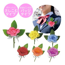 コサージュ ミニバラ 薔薇 ピンバッジ 花 結婚式 卒業式 入園式 卒園式 入学式 おしゃれ イベント 子供 保育園 幼稚園 幼児 小学生 ブローチ