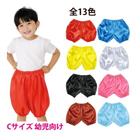 ソフトサテン かぼちゃパンツ Cサイズ 幼児向け 生地 学芸会 衣装 コスチューム 子供 キッズ 手作り 演劇 発表会 運動会 幼稚園 お遊戯会 ダンス 祭り 男の子 女の子 コスプレ