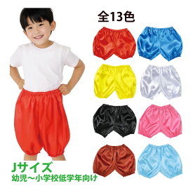 ソフトサテン かぼちゃパンツ Jサイズ 幼児～小学校低学年向け 生地 学芸会 衣装 コスチューム 子供 キッズ 手作り 演劇 発表会 運動会 幼稚園 小学生 お遊戯会 ダンス 祭り 男の子 女の子 コスプレ