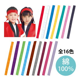 ハチマキ 体育祭 4cm× 1.1m はちまき カラー 鉢巻 ピンク 赤 白 青 黄 緑 黒 オレンジ 紫 運動会 応援団 よさこい 綿100% 布