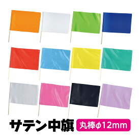 サテン中旗 φ12mm 旗 手旗 手持ち旗 無地 キッズ 子供 運動会 発表会 お遊戯会 イベント 体育祭 文化祭 演技 応援 ダンス