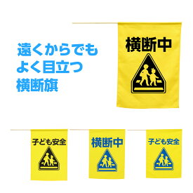 旗 横断旗 防犯 グッズ 子供 安全 横断歩道 見回り 子供 園児 幼児 小学校 登下校 歩行者