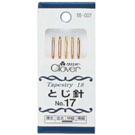 とじ針No.17 55007 クロバー 針 手芸 裁縫 ソーイング用品 編み物 毛糸 針 縫い針 手芸 裁縫 ソーイング用品 洋裁 ハンドクラフト かぎ編み