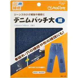 LMデニムパッチ大[紺] クロバー 裁縫道具 アイロン接着 ジーンズ ソーイング用品 手芸 手作り ハンドメイド