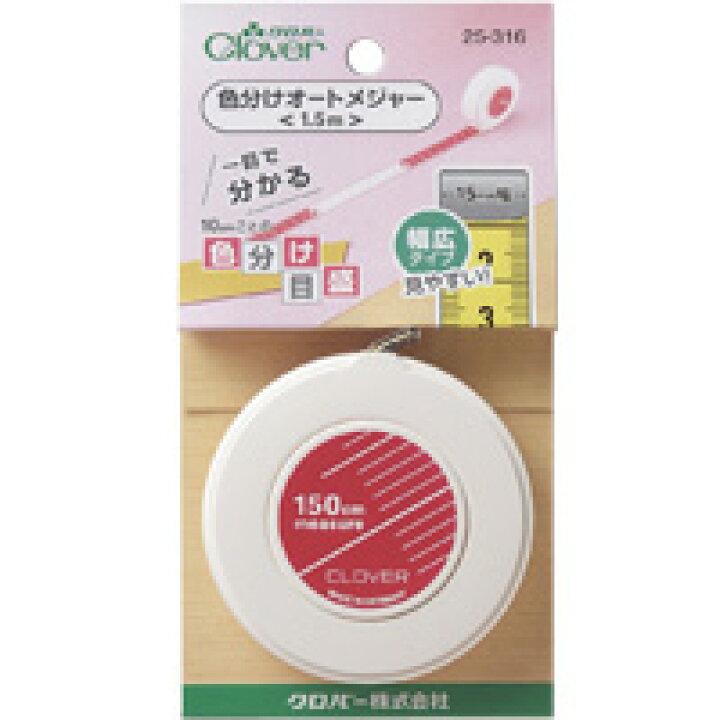 適当な価格 色分けオートメジャー メジャー 巻き尺 巻尺 1.5m 裁縫 ソーイング用品 手芸 文具 趣味 クローバー 25316 クロバー clover クロバー グラスメジャー 150cm 25101 1個