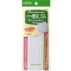 ソフト替えゴム[6コール] 26048 クロバー 裁縫 ソーイング用品 手芸 趣味 クローバー