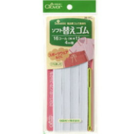 ソフト替えゴム[16コール] 26052 クロバー 裁縫 ソーイング用品 手芸 趣味 クローバー