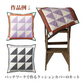 クロバーラボ クッションカバー 手芸キット 初心者 パッチワーク 手作り 裁縫 キルティング 手縫い 日本製