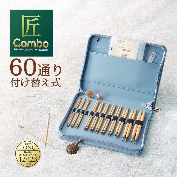 楽天市場】匠 輪針セット コンボ ロング とじ針 ヤーンカッター 編み物 