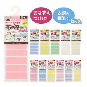 お名前シール 貼るだけ 布ペタラベルM アイロン不要 名前つけ おなまえシール 持ち物 衣類 入園 入学 小学生 小学校 幼稚園 保育園 子供 デイケアサービス 目印 クロバー clover 日本製 洗濯で