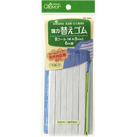 強力替えゴム[8コール] 26060 クロバー 裁縫 ソーイング用品 手芸 趣味 クローバー
